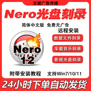 Nero8中文刻录软件CD/DVD视频车载音乐蓝光数据复制光盘远程安装