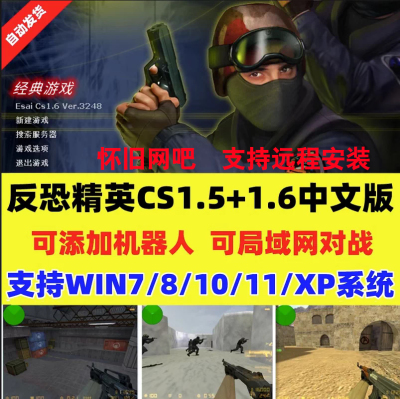 反恐精英CS1.5+CS1.6中文版电脑单机局域网吧游戏软件远程安装包