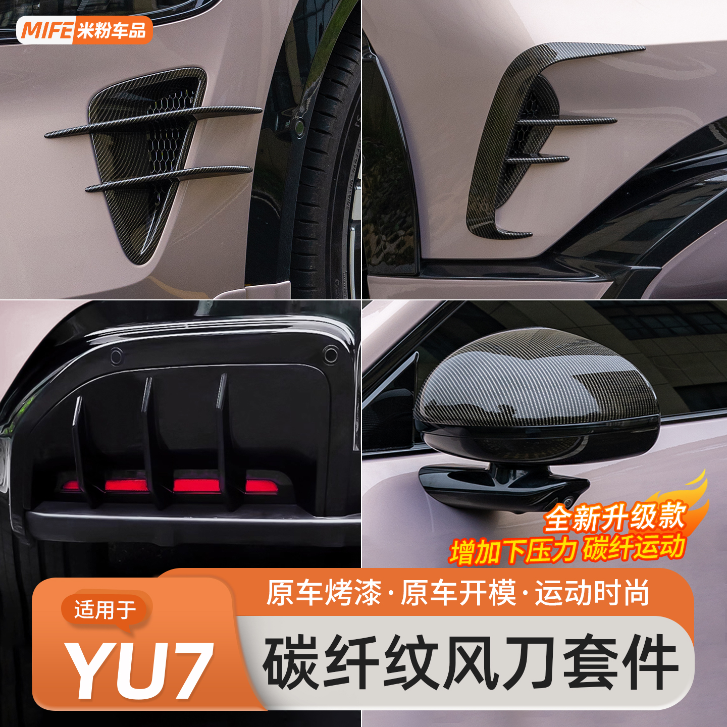 适用YU7前机盖出风口保护罩碳纤