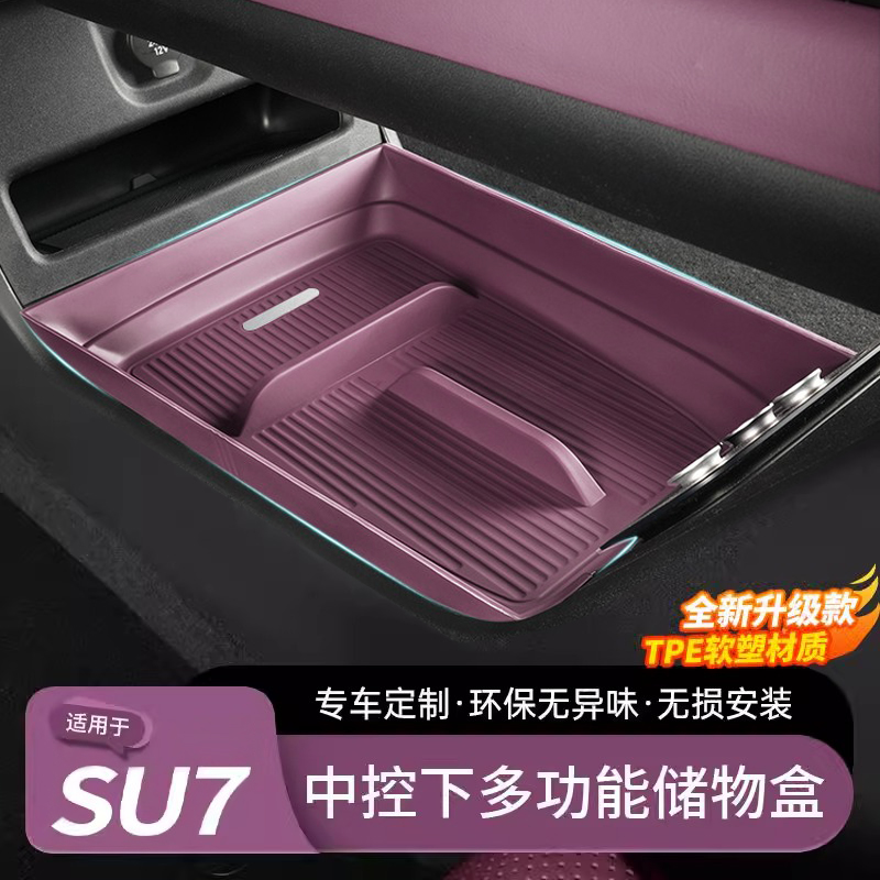 适用于SU7中控下层储物盒收纳