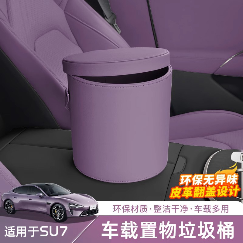 适用于SU7/YU7车载垃圾桶收纳盒
