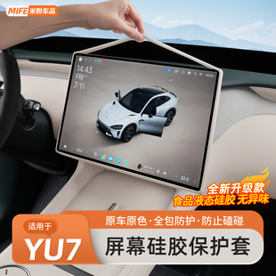 适用于小米YU7屏幕保护套中控导航显示屏硅胶边框套汽车内饰用品