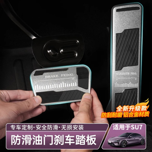 YU7油门刹车踏板汽车专用铝合金脚踏内饰用品配件 适用于小米SU7
