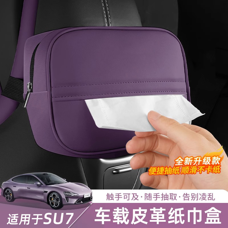 适用于SU7/YU7车载纸巾盒收纳盒