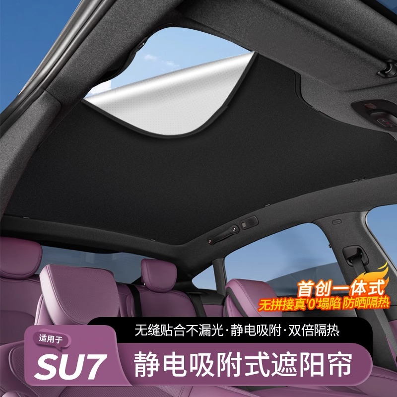 【夏日防曬神器】SU7天窗遮陽簾