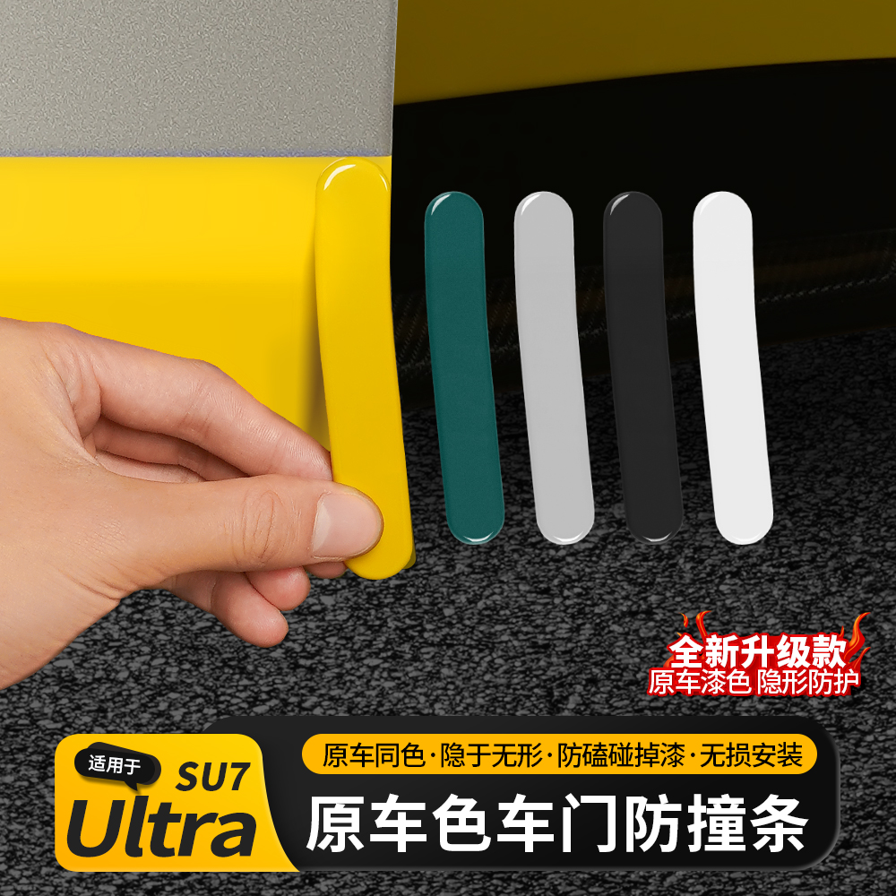 适用于SU7Ultra车门防撞条防剐蹭