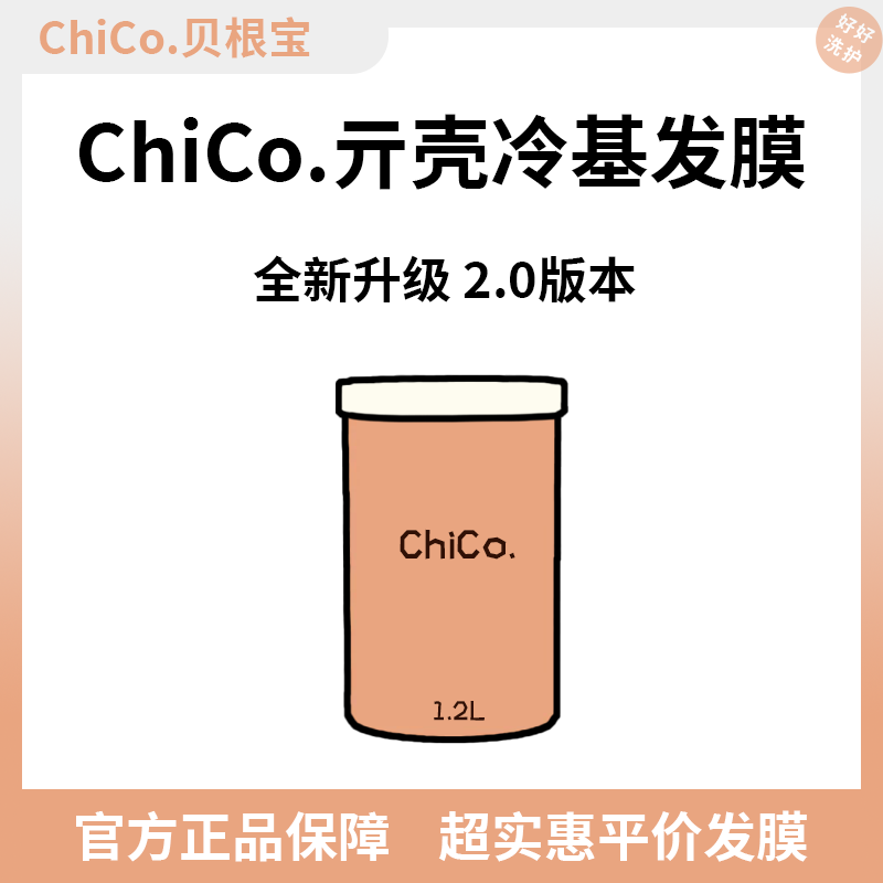 ChiCo贝根宝亓壳冷基发膜二代升级版免蒸倒膜修复烫染受损毛躁