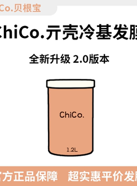 ChiCo贝根宝亓壳冷基发膜二代升级版免蒸倒膜修复烫染受损毛躁