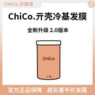 ChiCo贝根宝亓壳冷基发膜二代升级版免蒸倒膜修复烫染受损毛躁
