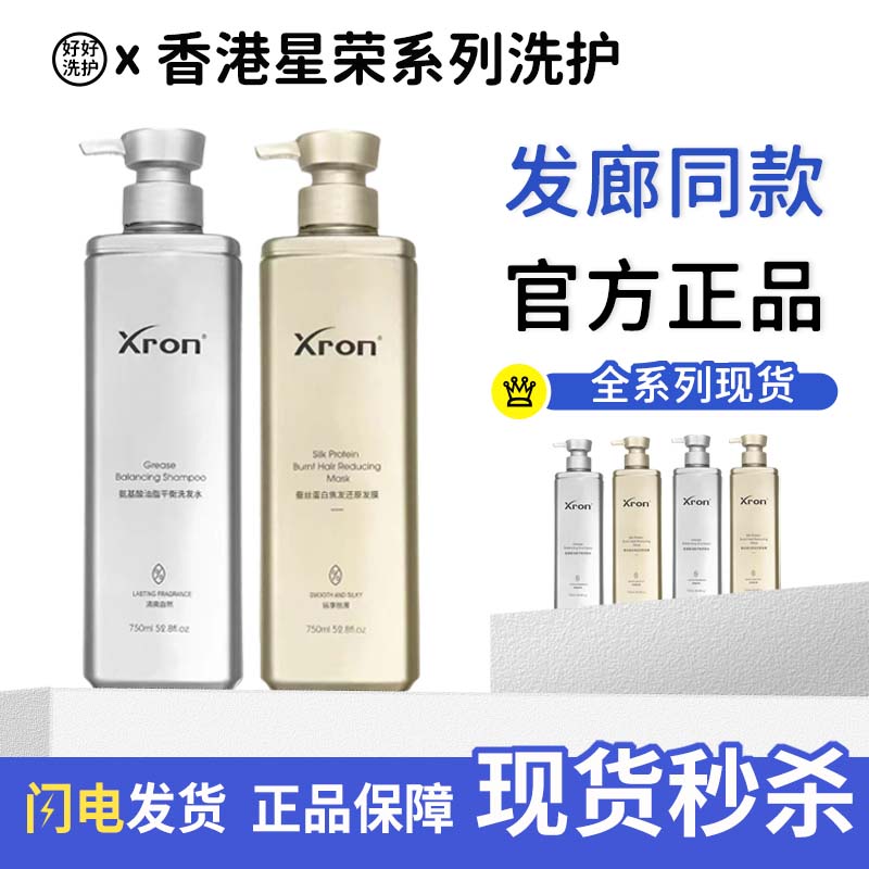Xron星荣洗发水装控油蓬松去屑止痒洗发乳正品香港蚕丝蛋白修护