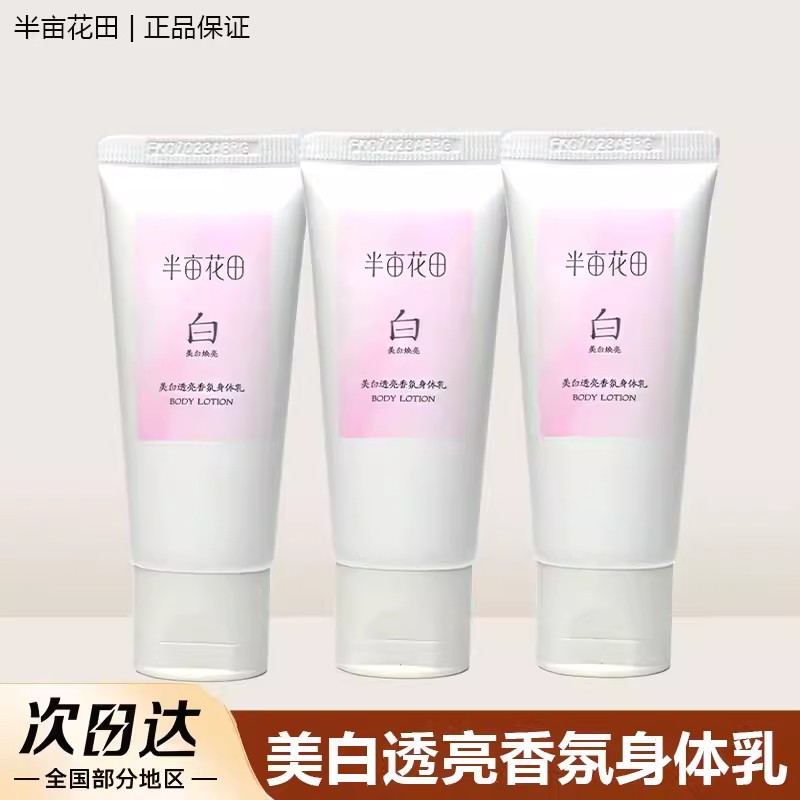 半亩花田美白身体乳小样30ml补水保湿提亮正品旅游便携女士大学生