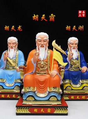 胡天霸胡天龙树脂佛像