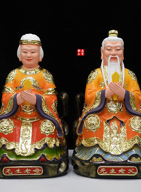 树脂无生老父无生老母神像