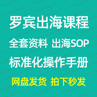 罗宾在出海课程视频外贸SOP义乌大瓜跨境罗宾出海闭门私享课robin