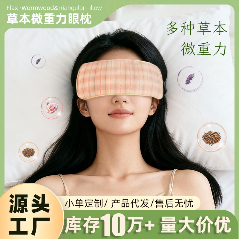 微重力眼枕决明子檀香薰衣草玫瑰遮光放松家用睡眠午休微重力眼罩
