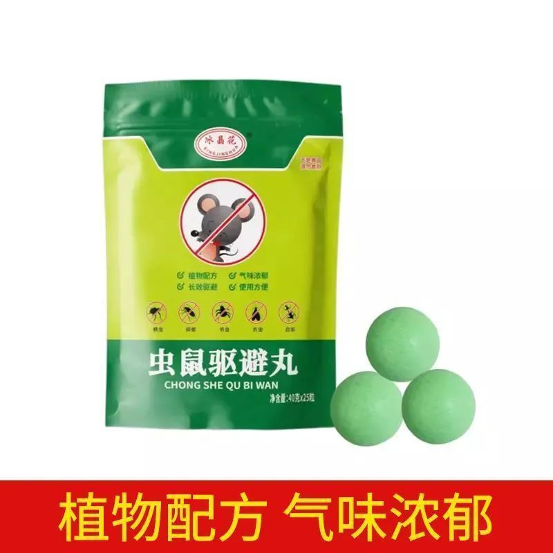 强力驱鼠丸40克驱虫防鼠户外室内虫鼠驱避丸发动机舱驱鼠耗子