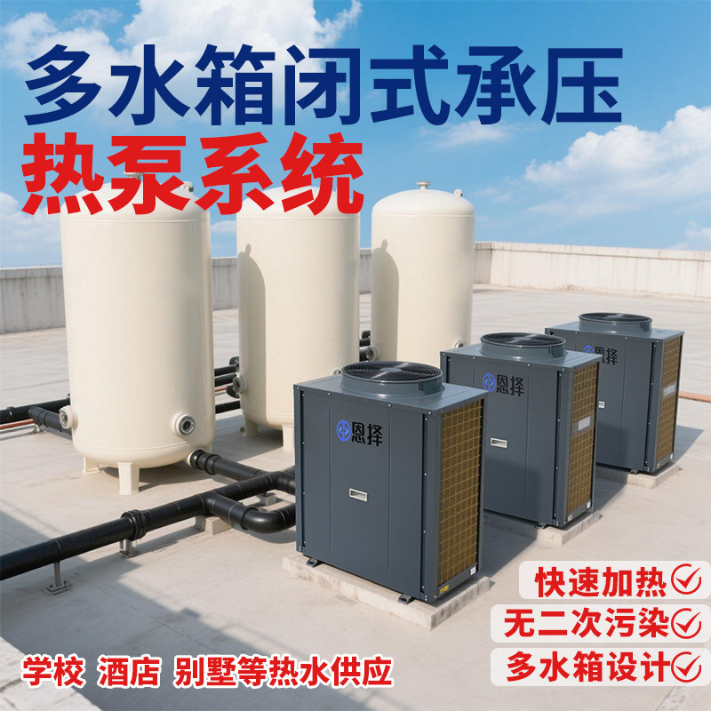 空气能承压闭式系统承压热泵系统