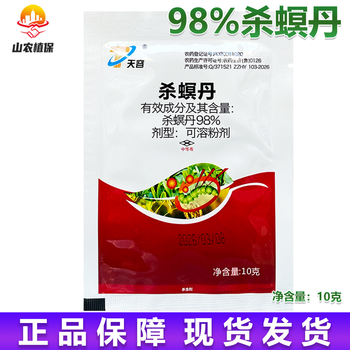 天容98%杀螟丹茶叶茶小绿叶蝉水稻二化螟杀虫剂农药正品