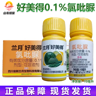 兰月 好美得0.1%氯吡脲西瓜黄瓜瓜类专用植物生长调节剂