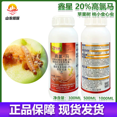 鑫星20% 高氯马马拉硫磷苹果树桃小食心虫农用农药杀虫剂