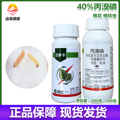 泰源巴林卡40%丙溴磷农药农用棉花棉铃虫防治杀虫剂正品