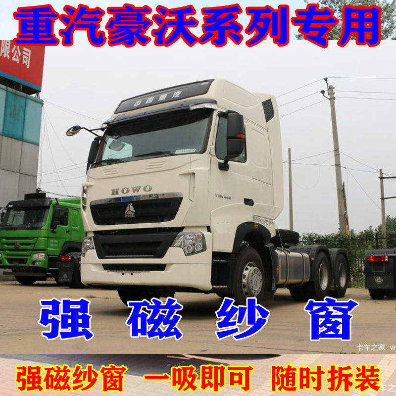 货车380强磁3豪沃T7H纱窗T6G防蚊虫N5G车窗纱网T5G豪瀚N7G磁铁N6G