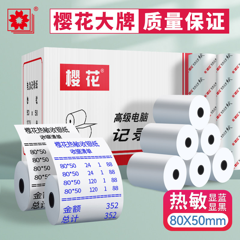 樱花80X50热敏收银纸24卷/箱外卖纸点菜排队叫号纸饭店奶茶店收银