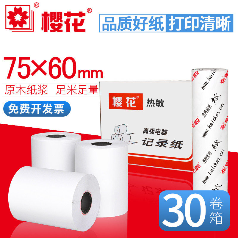樱花打单机空白装箱热敏收银纸