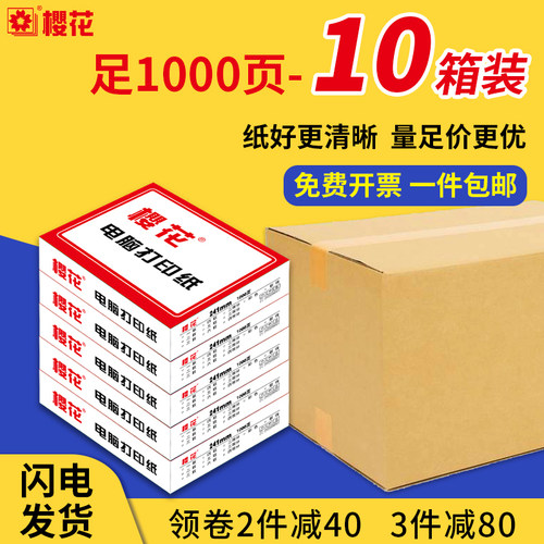 樱花三联二等分针式打印纸10箱装
