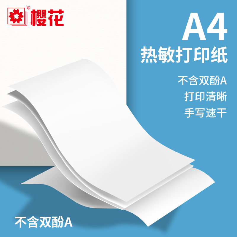 樱花错题打印纸210mm折叠式