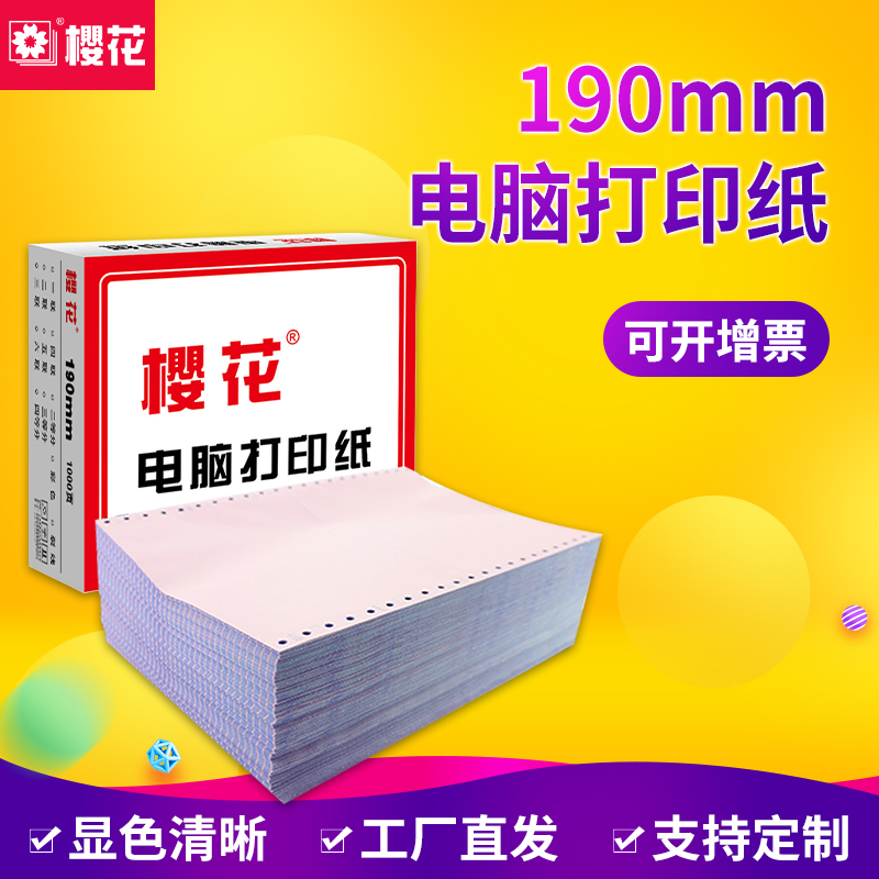 樱花针式电脑打印纸二联