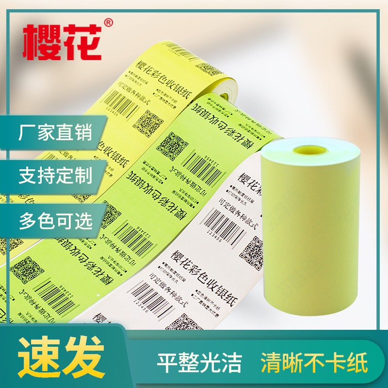 樱花彩色通用票据整箱热敏收银纸