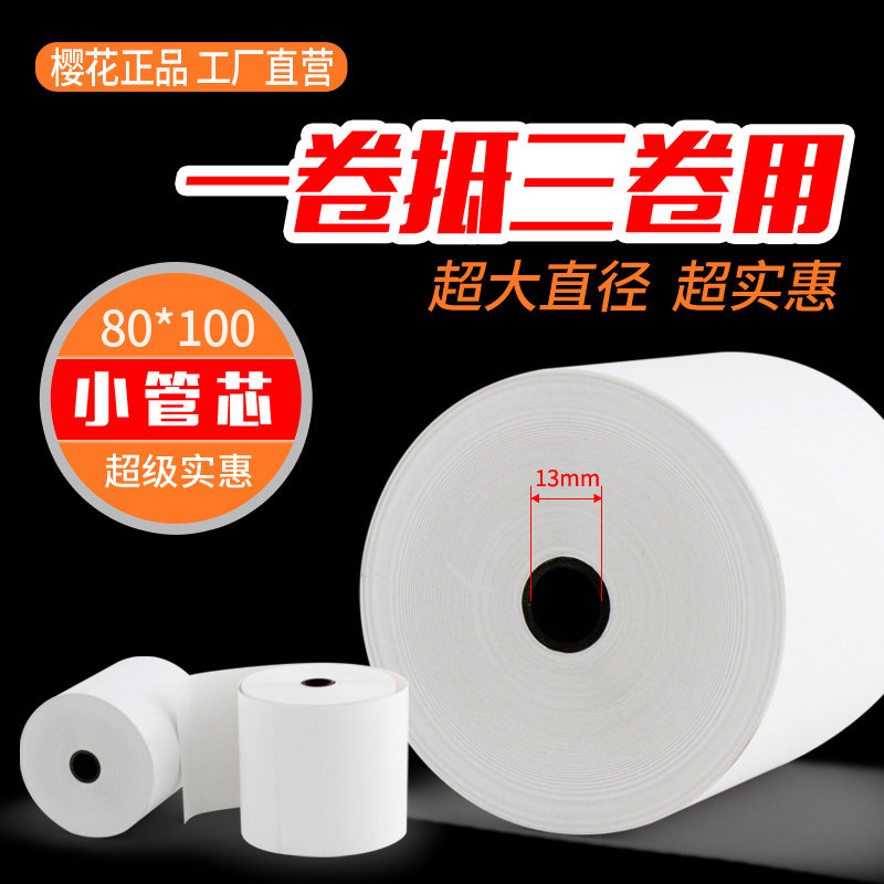 樱花80*100热敏打印纸收银纸
