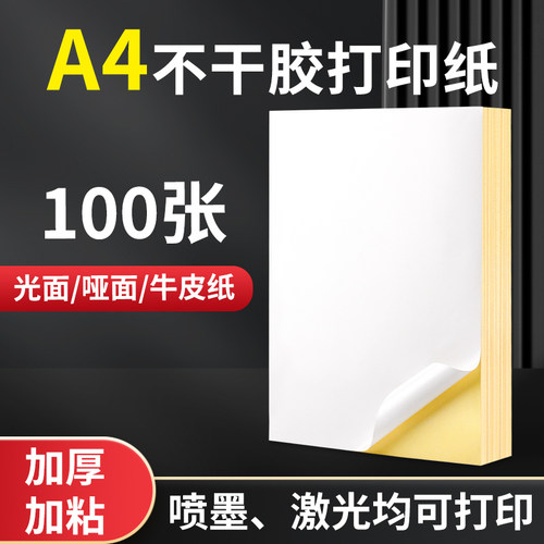 樱花A4不干胶标签打印纸