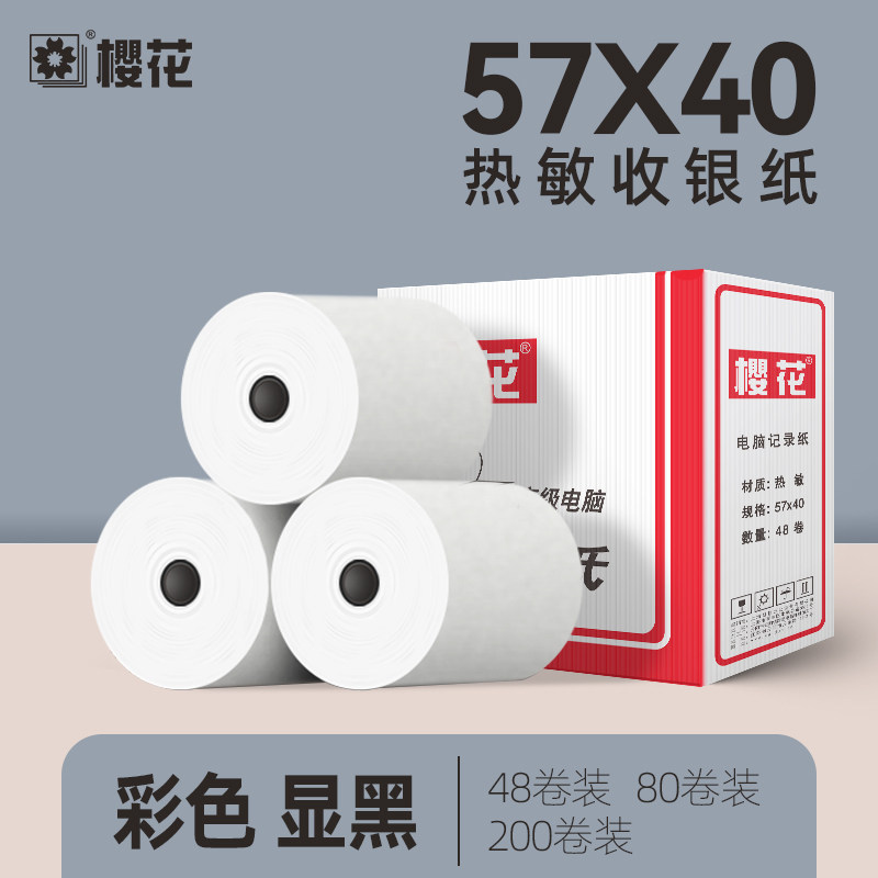 樱花收银纸57x40热敏纸