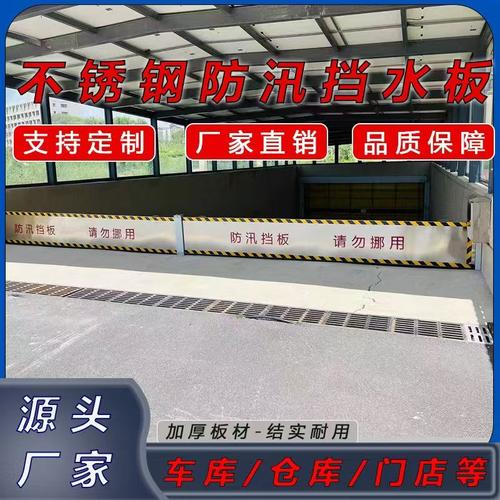 不锈钢防汛挡水板地下车库商场库