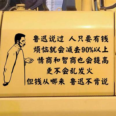 鲁迅个性搞笑文字创意励志网红车贴汽车挖掘机车身贴车门后窗贴纸