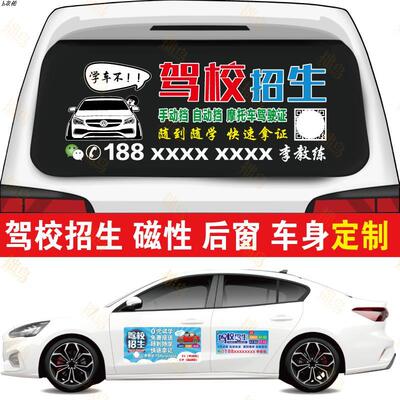 驾校招生广告车贴定制教练车强磁性磁吸式磁铁车身车门后玻璃贴纸