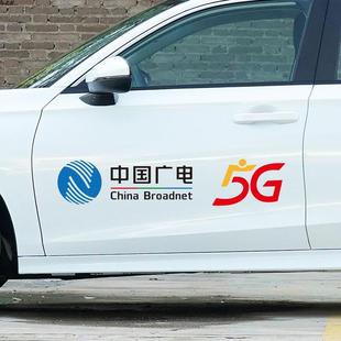 中国广电5G标志LOGO车贴订制汽车个性车身后窗文字贴纸防水防晒