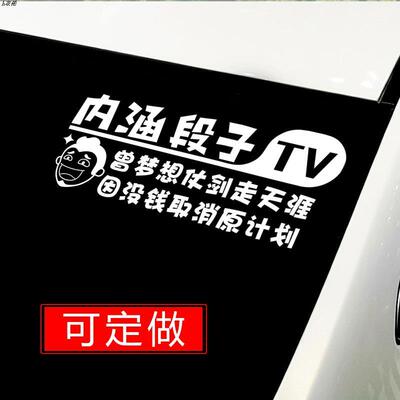 内涵段子车贴抖音后窗个性创意文字定制反光搞笑网红汽车贴纸