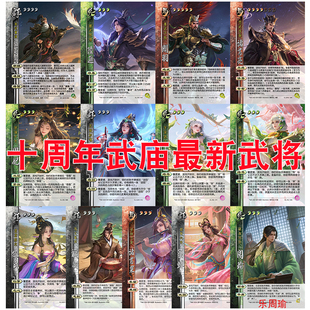 三国乐貂蝉杀新UI十周年武庙黄莆嵩诸葛亮陆逊周瑜扩拓展包自印卡