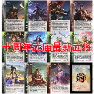 三国武庙杀新UI十周年武黄甫嵩诸葛亮陆逊乐祢衡大小乔拓展自印卡