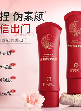度美博士五重抗皱素颜霜抗皱面霜自然提亮遮瑕轻薄隔离素颜霜现货