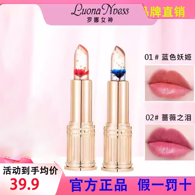 罗娜女神温变口红鲜花果冻润唇膏晶透变色口红女保湿滋润不沾杯