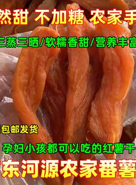 番薯干河源广东省客家特产纯手工农家自制晒原味无加糖地瓜红薯干