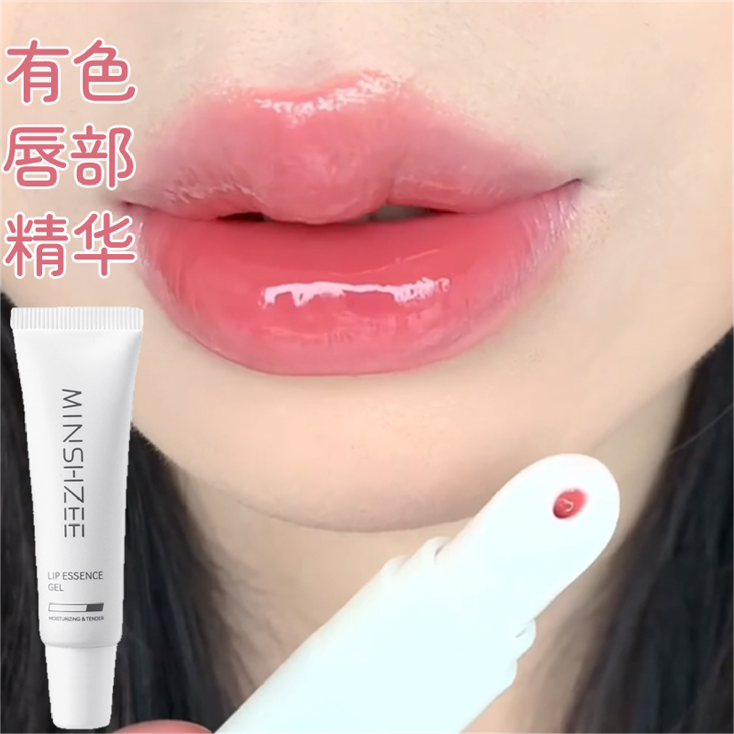 唇部精华啫喱有色润唇膏显白元气