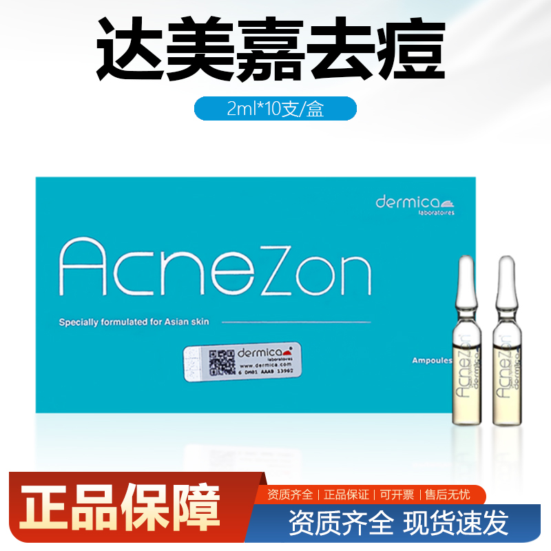 达美伽去痘2ml净颜精华液收缩毛孔控油闭口粉刺痘印MTS正品