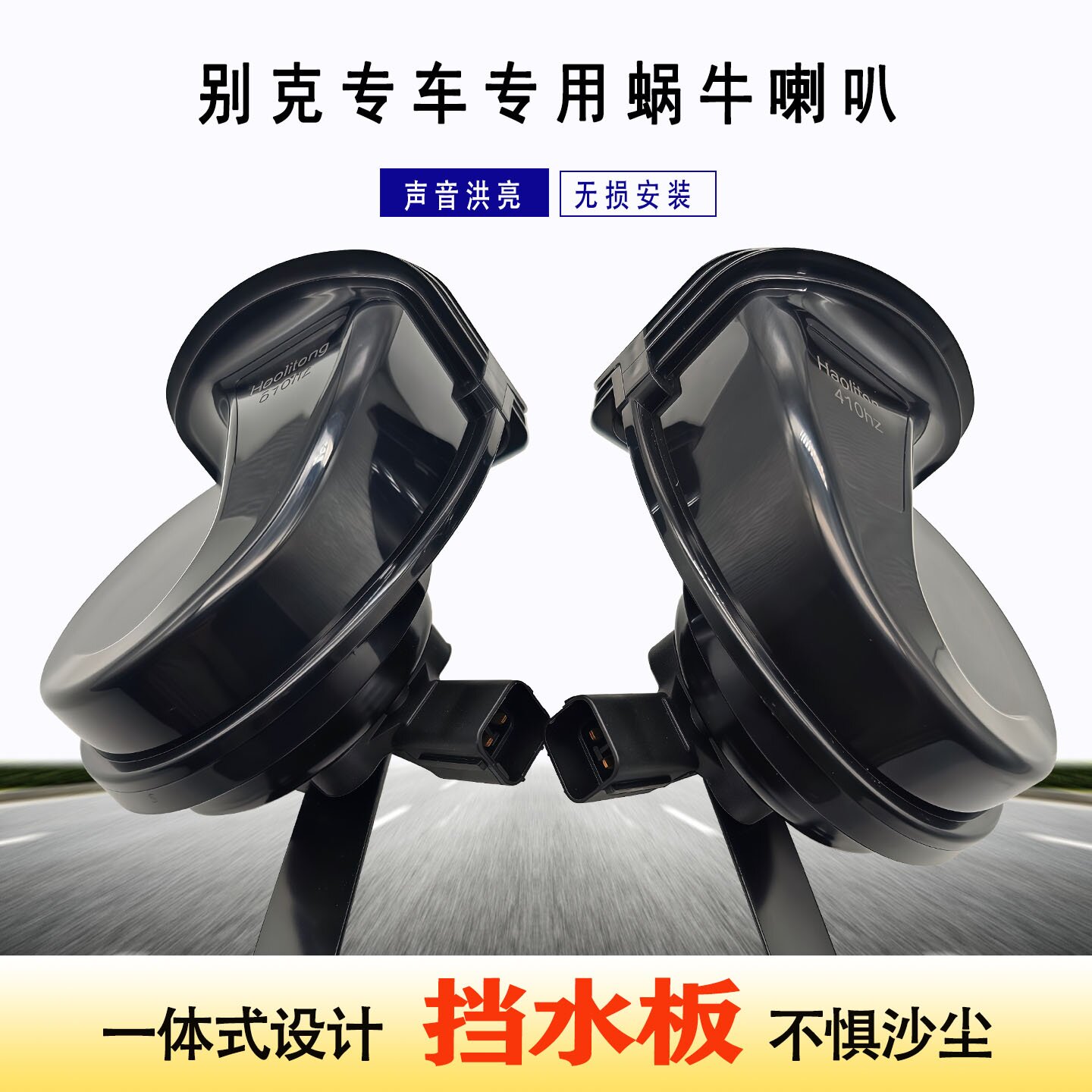 适用别克汽车鸣笛蜗牛喇叭凯越英朗君威昂科威gl8景程科沃兹防水