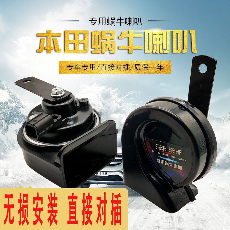 飞度锋范思域雅阁专用汽车喇叭