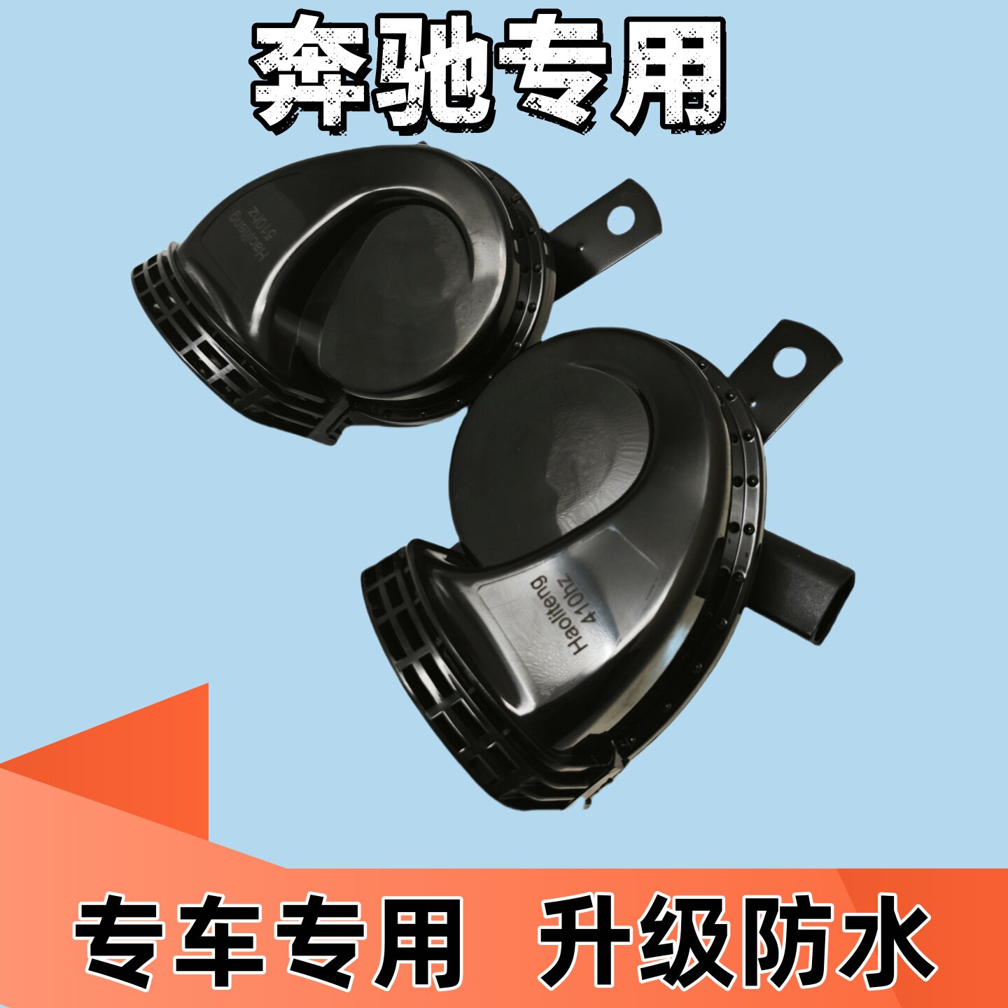 奔驰迈巴赫唯雅诺威霆E级S级M级GLK级R级B级专用汽车蜗牛喇叭鸣笛